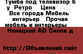 Тумба под телевизор б/у “Ретро“ › Цена ­ 500 - Все города Мебель, интерьер » Прочая мебель и интерьеры   . Ненецкий АО,Снопа д.
